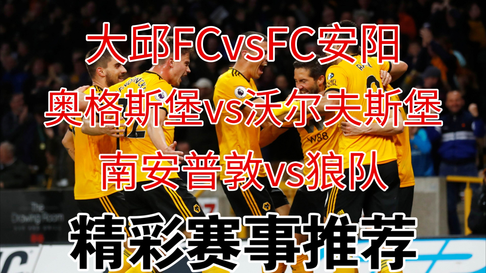 南安普顿客场逼平狼队，稳固中游位置的简单介绍